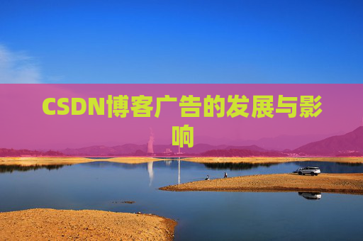 CSDN博客广告的发展与影响